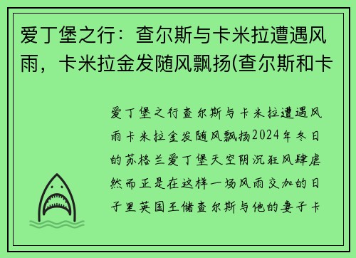 爱丁堡之行：查尔斯与卡米拉遭遇风雨，卡米拉金发随风飘扬(查尔斯和卡米拉情话)