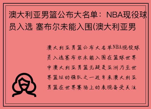 澳大利亚男篮公布大名单：NBA现役球员入选 塞布尔未能入围(澳大利亚男篮最好成绩)