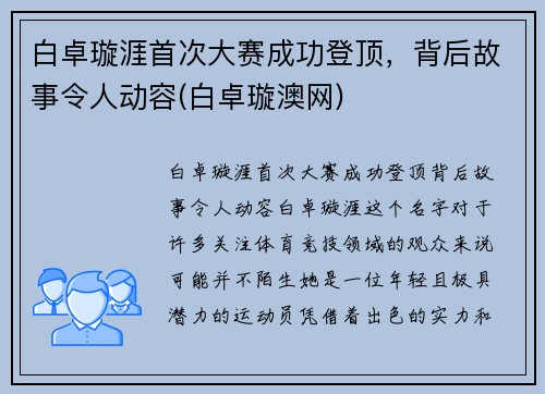 白卓璇涯首次大赛成功登顶，背后故事令人动容(白卓璇澳网)