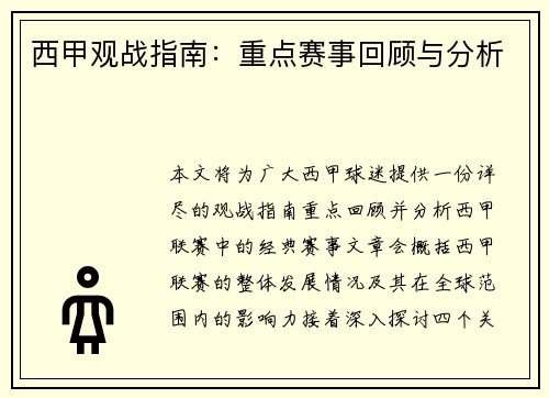 西甲观战指南：重点赛事回顾与分析