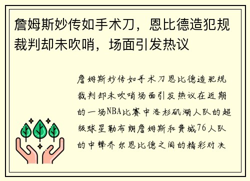 詹姆斯妙传如手术刀，恩比德造犯规裁判却未吹哨，场面引发热议
