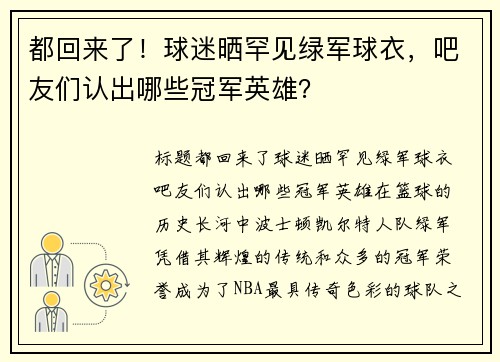 都回来了！球迷晒罕见绿军球衣，吧友们认出哪些冠军英雄？