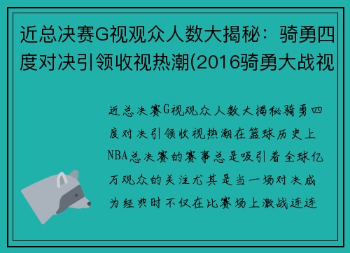 近总决赛G视观众人数大揭秘：骑勇四度对决引领收视热潮(2016骑勇大战视频)