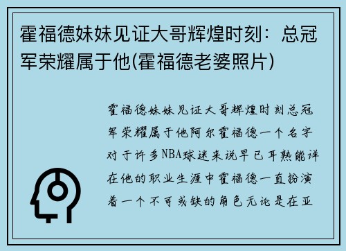 霍福德妹妹见证大哥辉煌时刻：总冠军荣耀属于他(霍福德老婆照片)