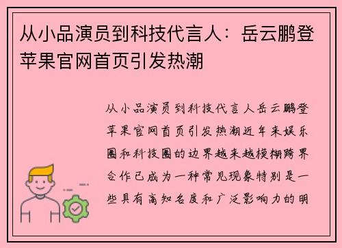 从小品演员到科技代言人：岳云鹏登苹果官网首页引发热潮