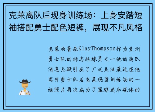 克莱离队后现身训练场：上身安踏短袖搭配勇士配色短裤，展现不凡风格