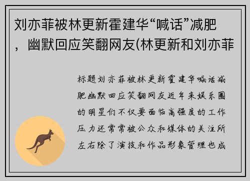 刘亦菲被林更新霍建华“喊话”减肥，幽默回应笑翻网友(林更新和刘亦菲合作的青春电影)