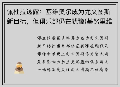 佩杜拉透露：基维奥尔成为尤文图斯新目标，但俱乐部仍在犹豫(基努里维斯)
