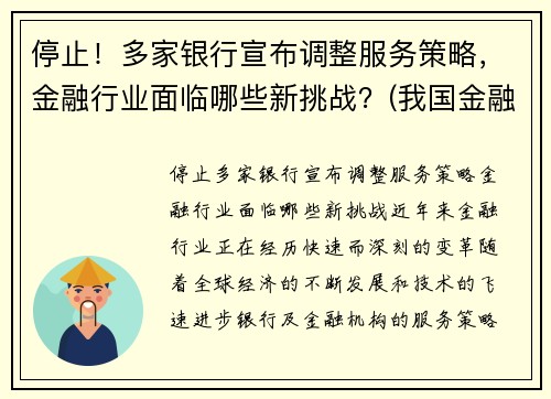 停止！多家银行宣布调整服务策略，金融行业面临哪些新挑战？(我国金融服务业存在的问题和面临的发展机遇及发展对策)
