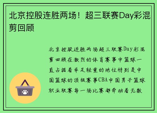 北京控股连胜两场！超三联赛Day彩混剪回顾