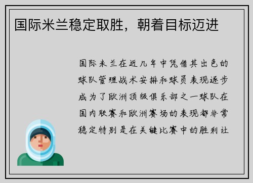 国际米兰稳定取胜，朝着目标迈进