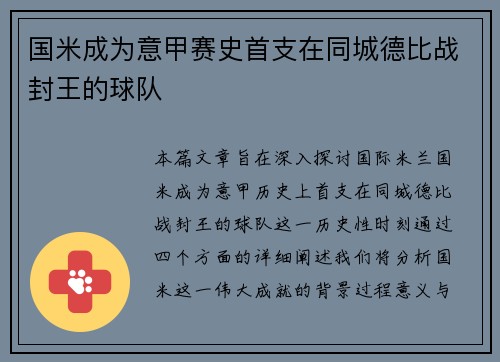 国米成为意甲赛史首支在同城德比战封王的球队