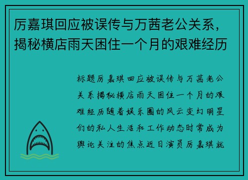 厉嘉琪回应被误传与万茜老公关系，揭秘横店雨天困住一个月的艰难经历