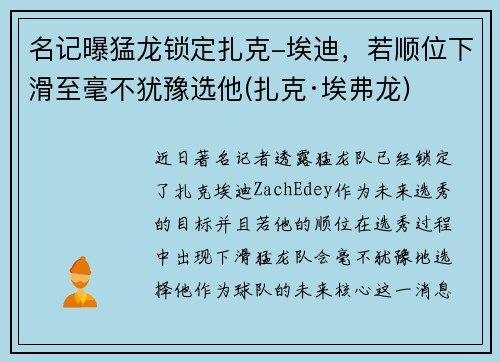 名记曝猛龙锁定扎克-埃迪，若顺位下滑至毫不犹豫选他(扎克·埃弗龙)
