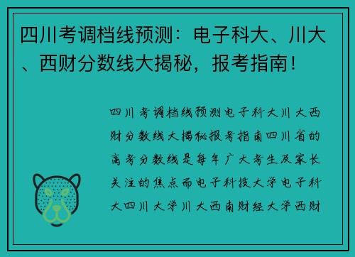 四川考调档线预测：电子科大、川大、西财分数线大揭秘，报考指南！