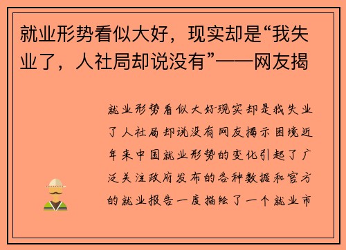 就业形势看似大好，现实却是“我失业了，人社局却说没有”——网友揭示困境