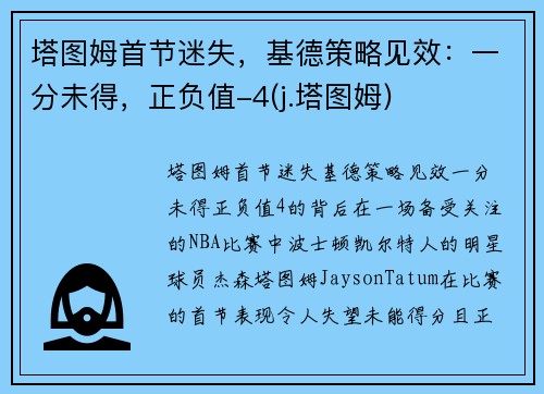 塔图姆首节迷失，基德策略见效：一分未得，正负值-4(j.塔图姆)