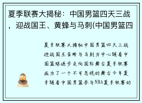 夏季联赛大揭秘：中国男篮四天三战，迎战国王、黄蜂与马刺(中国男篮四连败)