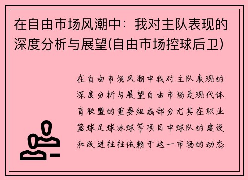 在自由市场风潮中：我对主队表现的深度分析与展望(自由市场控球后卫)