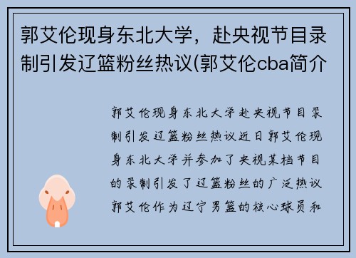 郭艾伦现身东北大学，赴央视节目录制引发辽篮粉丝热议(郭艾伦cba简介)