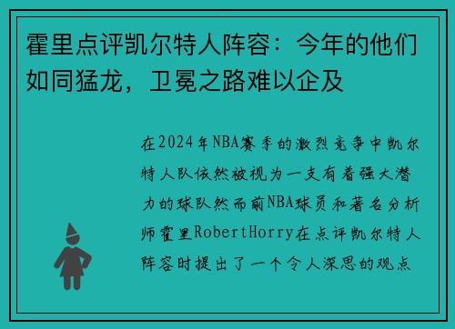 霍里点评凯尔特人阵容：今年的他们如同猛龙，卫冕之路难以企及