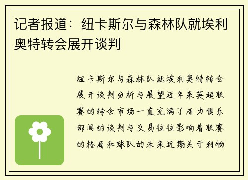记者报道：纽卡斯尔与森林队就埃利奥特转会展开谈判