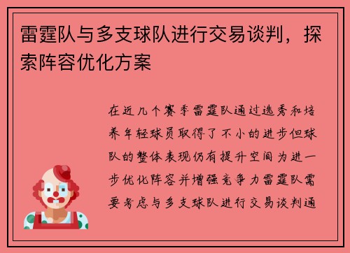 雷霆队与多支球队进行交易谈判，探索阵容优化方案