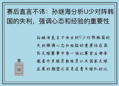 赛后直言不讳：孙继海分析U少对阵韩国的失利，强调心态和经验的重要性