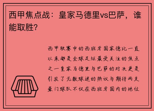 西甲焦点战：皇家马德里vs巴萨，谁能取胜？