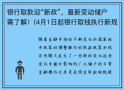 银行取款迎“新政”，最新变动储户需了解！(4月1日起银行取钱执行新规)