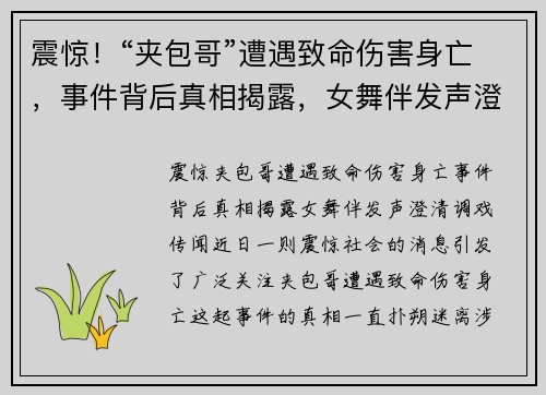 震惊！“夹包哥”遭遇致命伤害身亡，事件背后真相揭露，女舞伴发声澄清调戏传闻