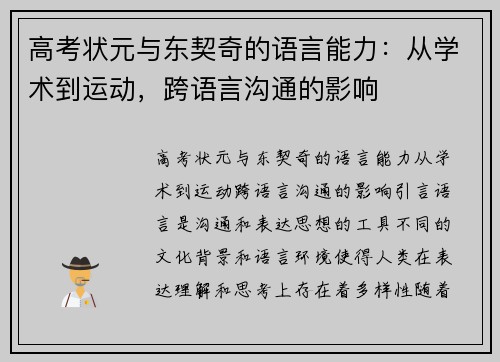 高考状元与东契奇的语言能力：从学术到运动，跨语言沟通的影响
