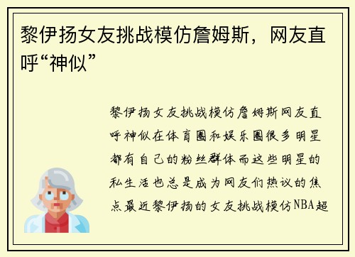 黎伊扬女友挑战模仿詹姆斯，网友直呼“神似”