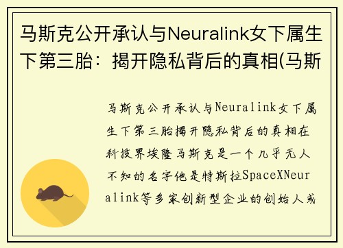 马斯克公开承认与Neuralink女下属生下第三胎：揭开隐私背后的真相(马斯克三个老婆)