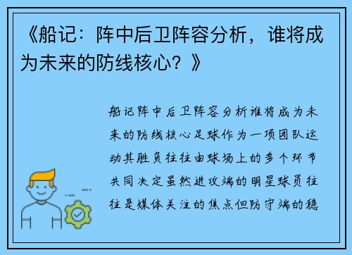 《船记:阵中后卫阵容分析,谁将成为未来的防线核心?》