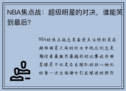 NBA焦点战:超级明星的对决,谁能笑到最后?