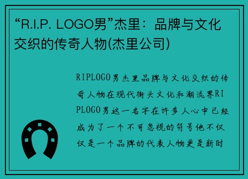 “R.I.P. LOGO男”杰里:品牌与文化交织的传奇人物(杰里公司)