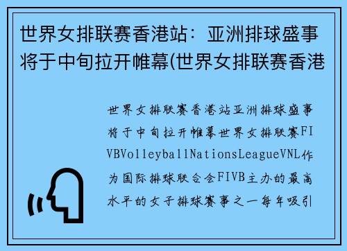 世界女排联赛香港站:亚洲排球盛事将于中旬拉开帷幕(世界女排联赛香港站的比赛视频)
