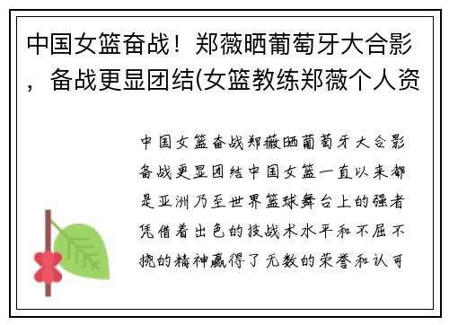 中国女篮奋战！郑薇晒葡萄牙大合影，备战更显团结(女篮教练郑薇个人资料)
