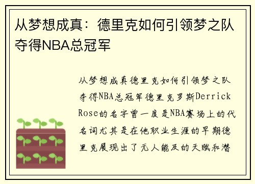 从梦想成真：德里克如何引领梦之队夺得NBA总冠军