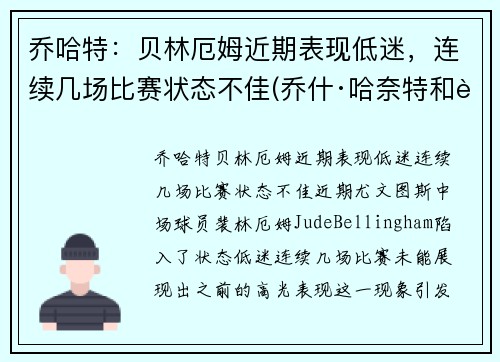 乔哈特：贝林厄姆近期表现低迷，连续几场比赛状态不佳(乔什·哈奈特和贝金赛尔)