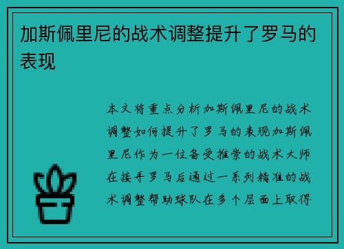 加斯佩里尼的战术调整提升了罗马的表现