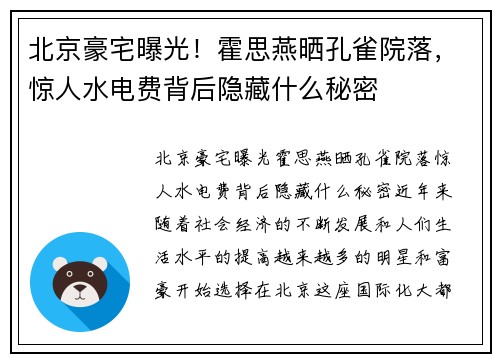 北京豪宅曝光！霍思燕晒孔雀院落，惊人水电费背后隐藏什么秘密