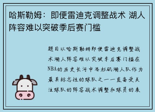 哈斯勒姆：即便雷迪克调整战术 湖人阵容难以突破季后赛门槛