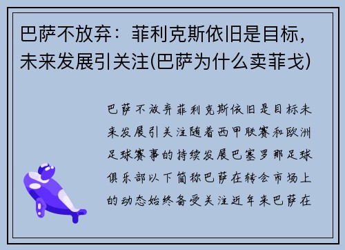 巴萨不放弃：菲利克斯依旧是目标，未来发展引关注(巴萨为什么卖菲戈)