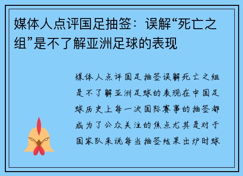 媒体人点评国足抽签：误解“死亡之组”是不了解亚洲足球的表现