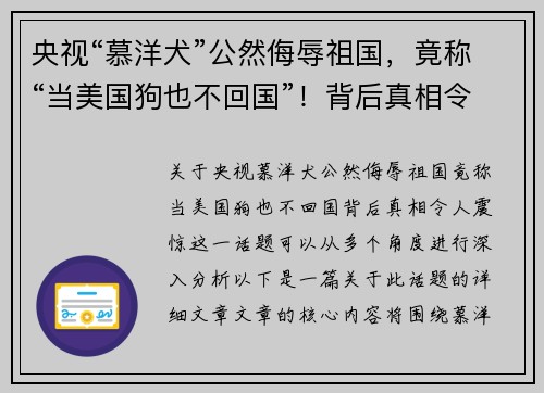 央视“慕洋犬”公然侮辱祖国，竟称“当美国狗也不回国”！背后真相令人震惊