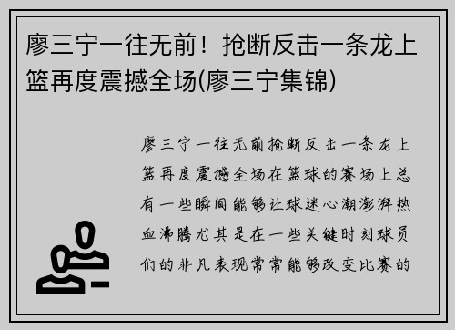 廖三宁一往无前！抢断反击一条龙上篮再度震撼全场(廖三宁集锦)