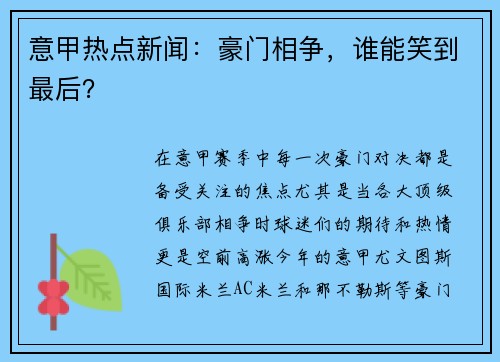 意甲热点新闻：豪门相争，谁能笑到最后？