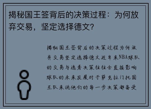 揭秘国王签背后的决策过程：为何放弃交易，坚定选择德文？